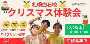 【札幌白石校】NIJINアカデミー｜不登校オルタナティブスクール　芸術特化型スクールクリスマス体験会