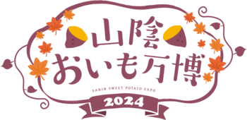 TSKさんいん中央テレビ主催！さつまいも好き必見のフードフェス『山陰おいも万博2024』開催