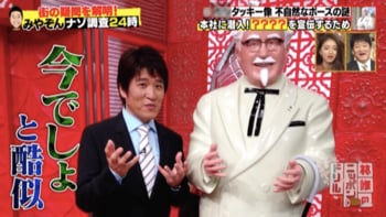 林修の「今でしょ！」と酷似！？カーネル・サンダースの“手を開いたポーズ”は何のため？