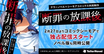 テラーノベル×シーモアコミックス共同制作『断罪の放課後』コミカライズ版が2月27日よりシーモアで独占配信スタート！ノベル版を同時公開