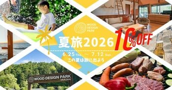 【期間限定】川遊び、焚き火、サウナで満喫。「ウッドデザインパーク夏旅2026」を開催！宿泊全店10%OFFのクーポンを6月25日より配布開始！