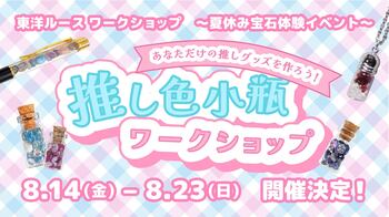 GWテスト開催で来店者の2人に1人が参加した人気企画が夏休みに本格開催！「推し色」を天然石で作る体験型イベント『東洋ルースワークショップ ～夏休み宝石体験イベント～』を8月14日（裸石の日）より開催