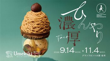 この秋にますます魅力が深まるグランフロント大阪秋の味覚フェア『ひんやり濃厚 Fair』の開催や9月24日「りくろーおじさんの店」が南館B1階に登場！