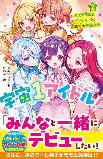 人気シリーズ『宇宙１アイドル！』『天国までの49日間』「野いちごジュニア文庫」新刊2作品 10月20日(火）発売