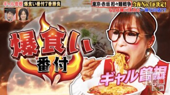 東京・赤坂で一番美味しい担々麺が決定！有名8店の逸品をギャル曽根が食べ尽くす
