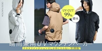 【男女兼用の“歩く扇風機”ウエア】「空調服(R) 晴雨兼用 UV マウンテンパーカー」CROSS FUNCTIONから発売