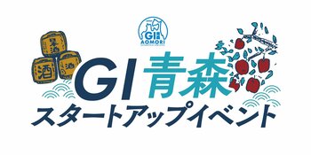 ＧＩ青森スタートアップイベント　開催のお知らせ