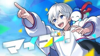 ドズル社「おらふくん」新オリジナルソング『マイゴー！』音楽配信開始＆ミュージックビデオ公開