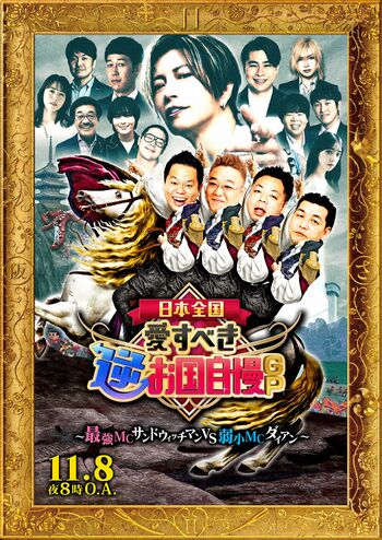 ダイアン＆サンドウィッチマンがMCに！自虐＆郷土愛が渦巻く一大プレゼンバトル『日本全国！愛すべき逆お国自慢GP』第3弾放送