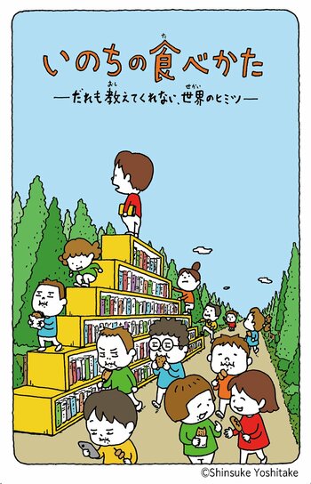 10万部超の傑作、森達也さんの『いのちの食べかた』がヨシタケシンスケさんの絵で待望の児童文庫化！ 2026年7月8日発売決定！