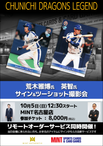 荒木雅博氏・英智氏による、サイン＆スリーショット撮影会をミント名古屋店で開催