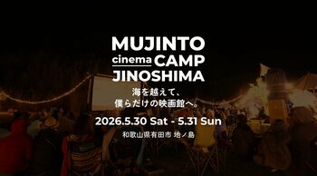無人島での野外シネマフェス【MUJINTO cinema CAMP JINOSHIMA】 2026.5.30（土）～5.31（日）に開催決定！　　　3.10（火）よりチケット販売開始！！
