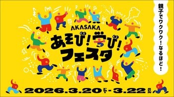TBS主催の子ども向け体験型イベント「AKASAKAあそび！学び！フェスタ」やる気スイッチグループの展開内容が決定！