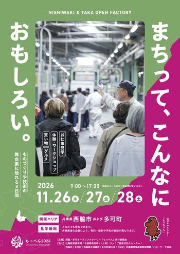ものづくりの現場を一斉公開！地域一体型オープンファクトリー「もっぺん2026」11月26日～28日に開催。