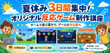 【小学生向け】「ゲームで遊ぶ夏」から「ゲームを作る夏」へ。NIJINアカデミー江東大島校が3日間の少人数制サマースクールを開催