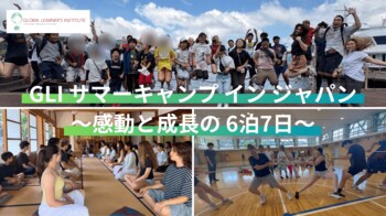 世界の仲間と共有する “一生ものの夏” - GLI サマーキャンプ イン ジャパン、感動と成長の 6泊7日