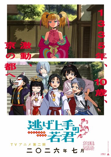 TVアニメ『逃げ上手の若君』第二期のキービジュアル解禁！初公開カット
