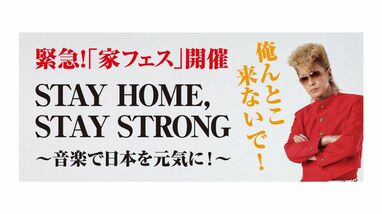 実行委員長は氣志團の綾小路翔「俺んとこ来ないで！」緊急“家フェス