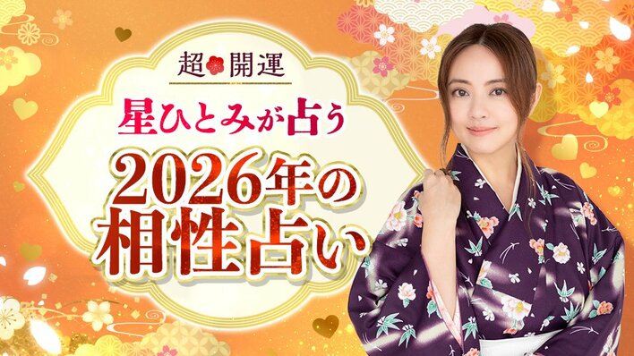 あの人との2026年の相性は？「星ひとみの天星術姓名判断」に『2026年の相性占い』が登場！“来年の恋の行方”を先読み