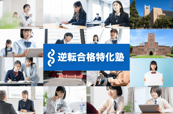 大学受験特化の学習管理型予備校「逆転合格特化塾」が、志望校ごとの対策が以前より重要だと考える理由