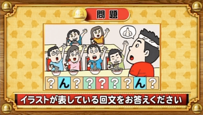 ＜『脳ベルSHOW』クイズ＞回文にするには、「？」にどんな文字を入れたらいい？