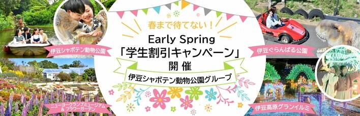 ＼春まで待てない！／ Early Spring「学生割引キャンペーン」
