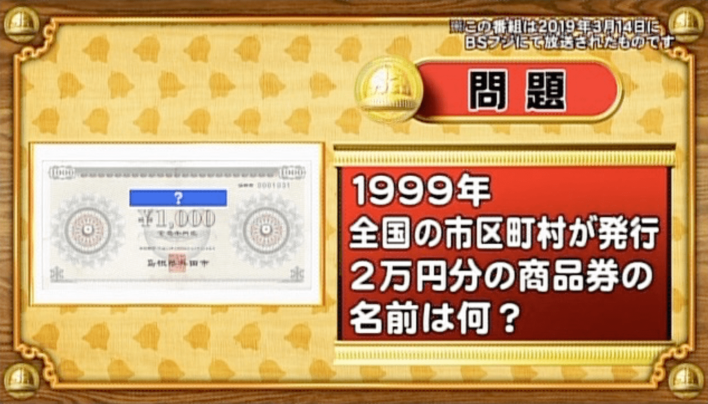 ＜『脳ベルSHOW』クイズ＞1999年に全国の市区町村が発行した商品券の名前は？