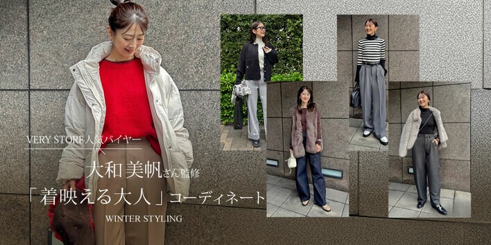 【Re:EDIT（リエディ）】VERY STOREバイヤー大和美帆さん監修 ”着映える大人”コーディネート特設ページを11月15日より公開