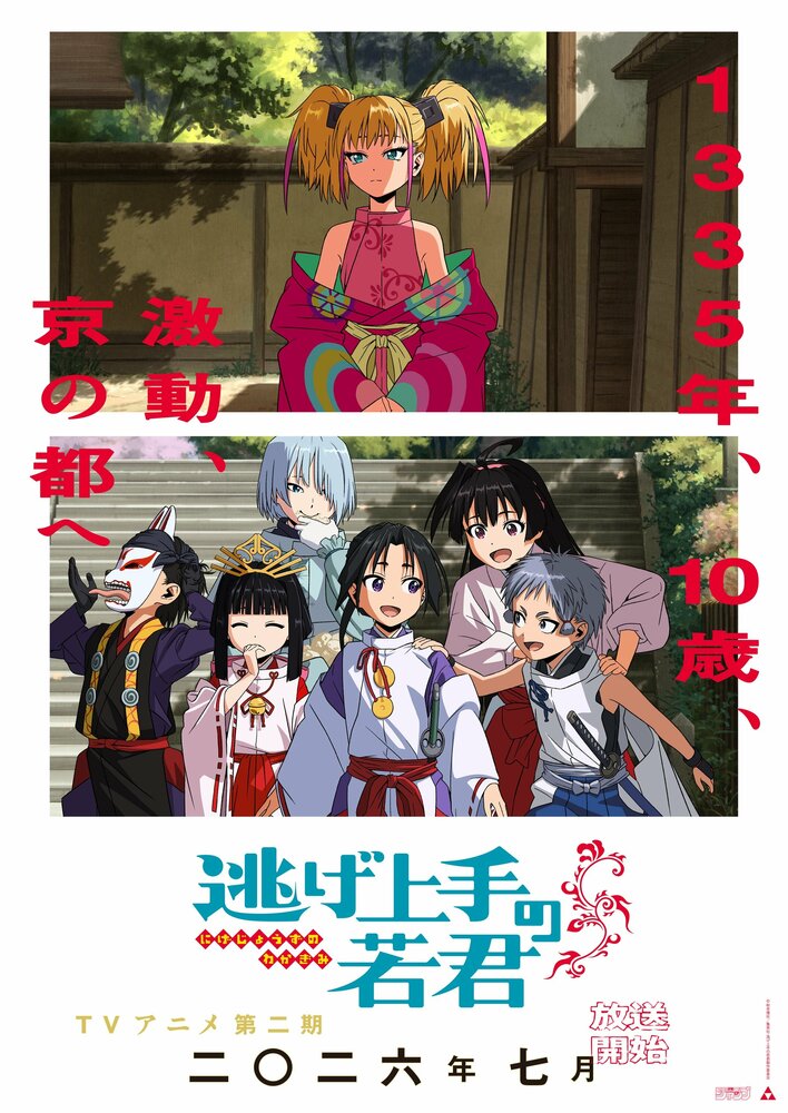 【アニメ/DVD】 逃げ上手の若君 全6巻(第1期 : 全12話) 逃げ上手の若君』がノイタミナに！2026年4月より第一期が初の