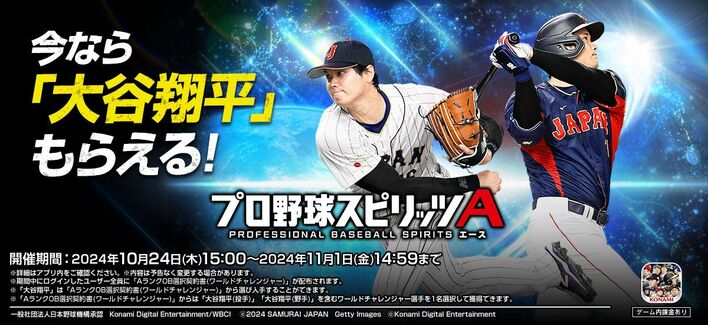 パワーはSでいいんじゃないですか？」大谷翔平選手が『プロスピA』に