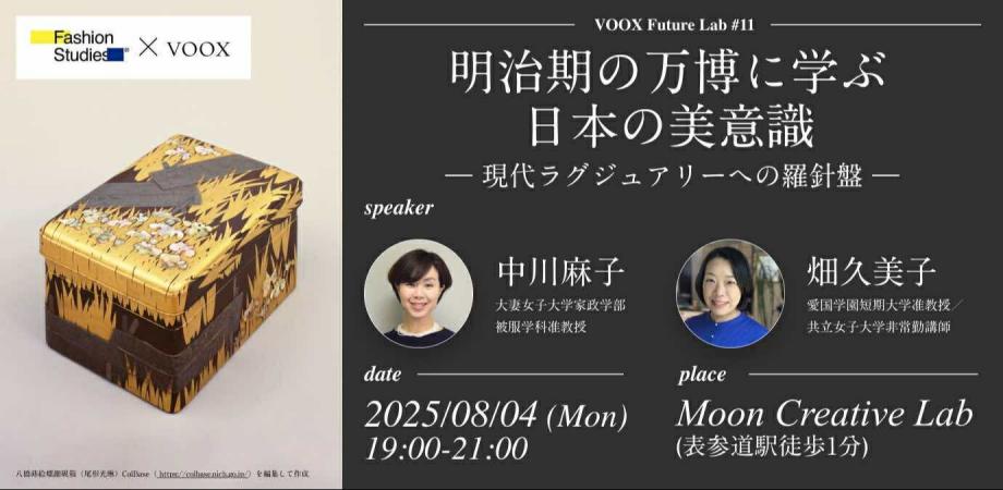 8/4開催！明治期の万博に学ぶ日本の美意識 ー現代ラグジュアリー