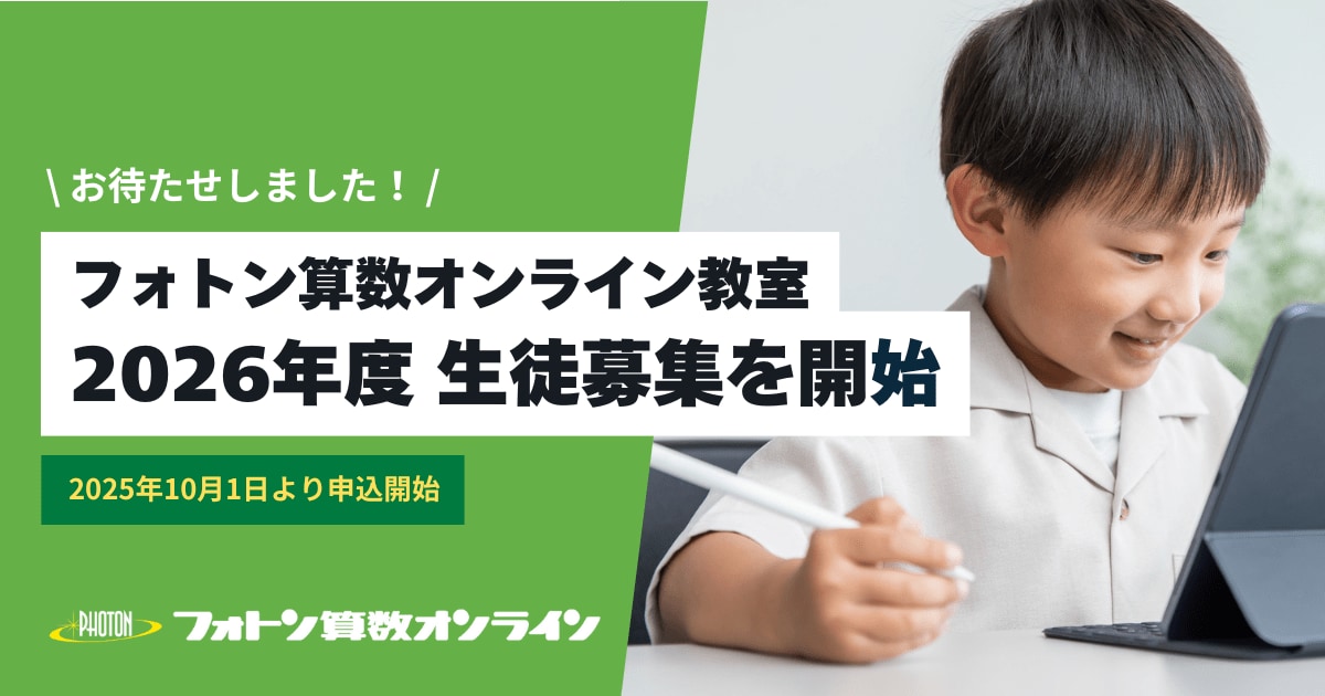 フォトン算数クラブ⭐︎ファイナル講座 フォトン算数クラブ⭐︎ファイナル講座