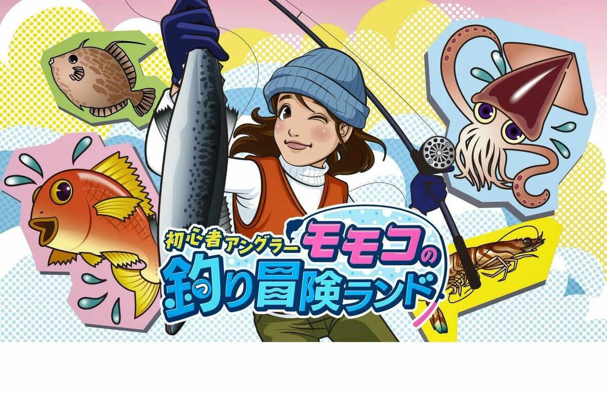 初心者アングラーモモコが東海地方の魚100種類の制覇に挑戦！「モモコ