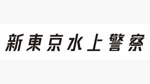 「こんな日が来るとは」加藤シゲアキ NEWS元メンバーと“初共演”自撮り写真公開でファン感涙「一生ないと思ってたからマジ泣く」『新東京水上警察』