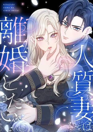 「TOON8」から第三弾新作リリース！LOCKER ROOMとの初タッグ『人質妻は離婚したい』佐久間みなみアナよる応援ソングとスペシャルコラボ動画も公開