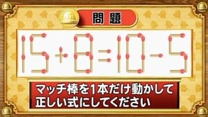 【おめざめ脳トレ】マッチ棒を1本動かして、正しい式にしてください！【『クイズ！脳ベルSHOW』より】
