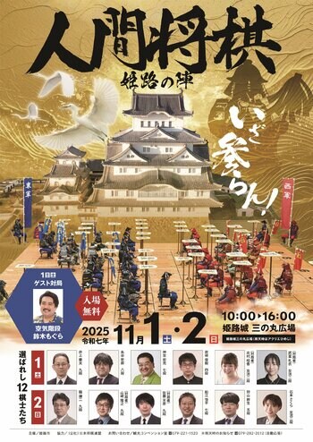 【特別企画】11月1日(土)・2日(日)「人間将棋　姫路の陣」開催決定！駒役としてイベント参加も可能！！JR岡山駅発着のツアーも同時実施！！
