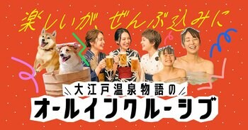 旅行中の「見えない追加出費」から解放。大江戸温泉物語のオールインクルーシブを全国9施設へ拡大。第一弾のPremium 山中グランドホテルに続き、10月1日より提供開始、9月14日予約受付スタート