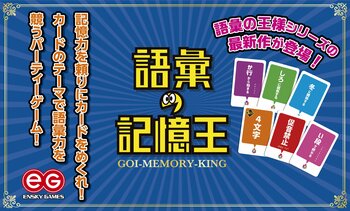 アナログゲームの『語彙の王様』シリーズから最新作が新登場します！