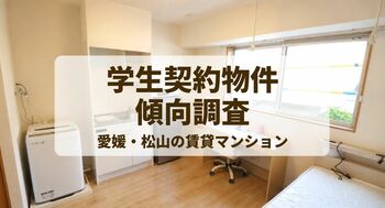 【愛媛・松山】三福綜合不動産で学生が契約した賃貸物件、約7割が表示賃料4万円未満