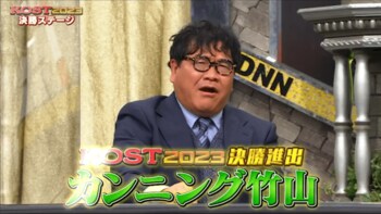 カンニング竹山 フジテレビ主催の賞レース「KOST」決勝進出！勝因はガチ勘違い