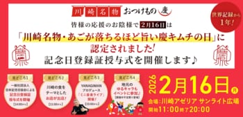 世界記録から1年。新たな記念日が誕生　2月16日「慶キムチの日」記念イベントを川崎アゼリアで開催