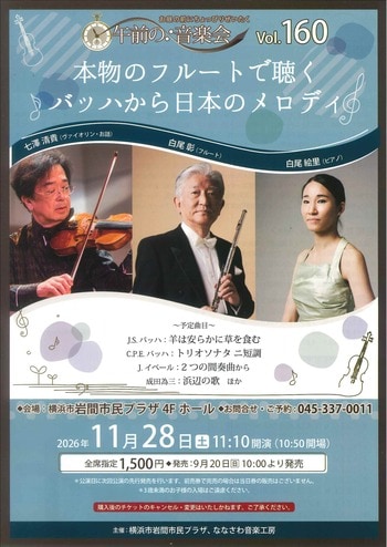 【横浜市岩間市民プラザ】午前の音楽会vol.160 本物のフルートで聴くバッハから日本のメロディ