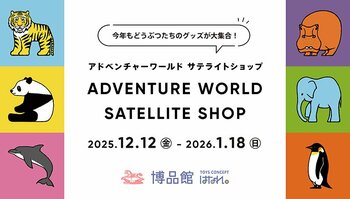 ＼今年もどうぶつたちのグッズが大集合！／　東京町田・博品館 TOYS CONCEPT はなれ に３年連続出店　「アドベンチャーワールド サテライトショップ」