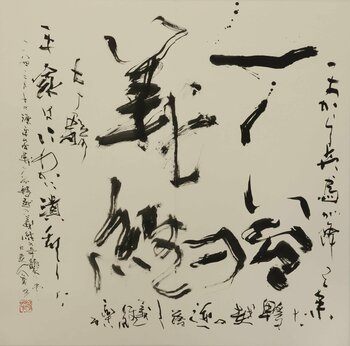 【銀座・和光】「永守蒼穹 書展　師恩 光と風」を7月16日（木）より開催