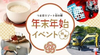 【つま恋リゾート彩の郷】 ビンゴ大会や手づくり体験を楽しもう！ つま恋リゾート彩の郷　年末年始に親子イベントを開催