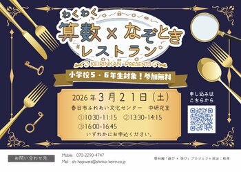 児童向け体験型イベント「わくわく 算数×なぞとき 」レストランを福岡県春日市で開催します！