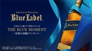 ジョニーウォーカーブルーラベルが5月1日より母の日・父の日限定の体験型ギフトキャンペーンを開始　ブルーラベルをご注文の方にミニボトルをプレゼント、豪華旅行やペアリングディナーが当たるチャンスも