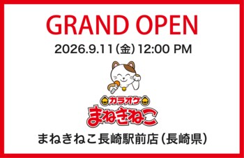 【カラオケまねきねこ 長崎駅前店】9月11日12:00グランドオープン！ 長崎駅前にエンタメ充実の店舗が誕生！豪華オープン記念キャンペーン開催