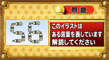 ＜『脳ベルSHOW』クイズ＞イラストが表しているものを解読してください！